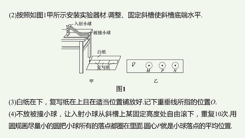 2021高考物理一轮复习第六章动量动量守恒定律实验七验证动量守恒定律课件新人教版04