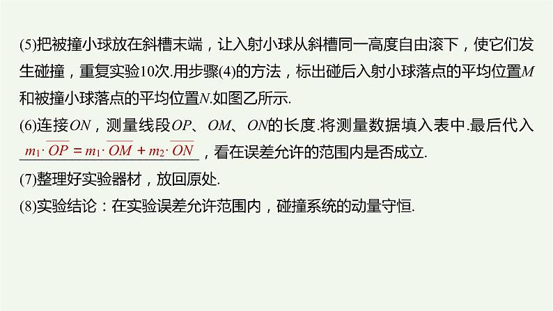 2021高考物理一轮复习第六章动量动量守恒定律实验七验证动量守恒定律课件新人教版05