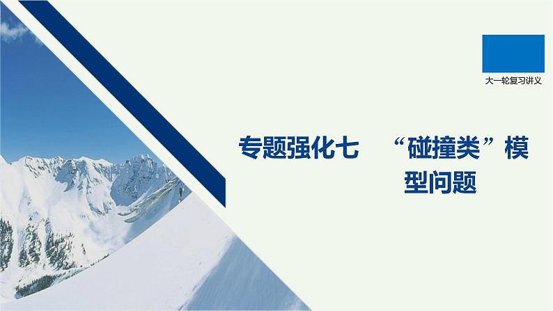 2021高考物理一轮复习第六章动量动量守恒定律专题强化七“碰撞类”模型问题课件新人教版01