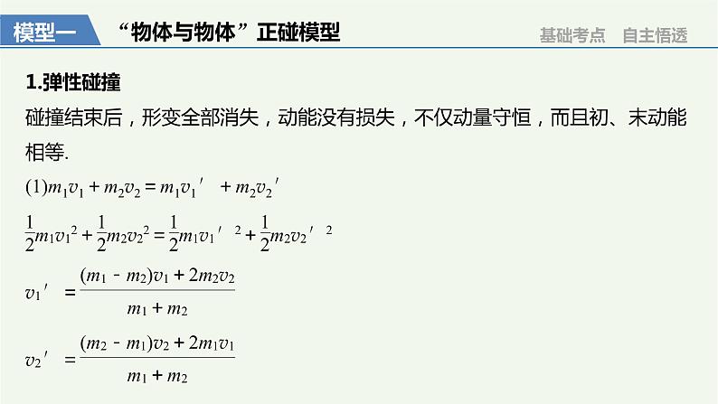 2021高考物理一轮复习第六章动量动量守恒定律专题强化七“碰撞类”模型问题课件新人教版03