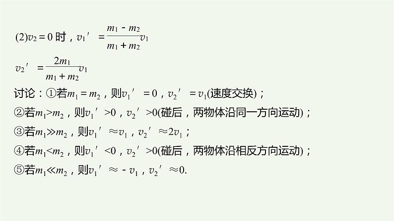 2021高考物理一轮复习第六章动量动量守恒定律专题强化七“碰撞类”模型问题课件新人教版04