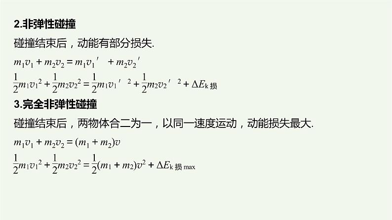 2021高考物理一轮复习第六章动量动量守恒定律专题强化七“碰撞类”模型问题课件新人教版05