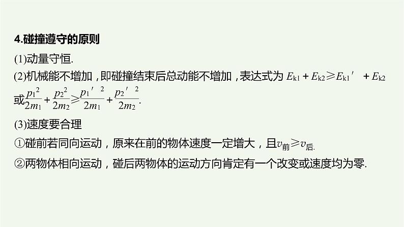 2021高考物理一轮复习第六章动量动量守恒定律专题强化七“碰撞类”模型问题课件新人教版06