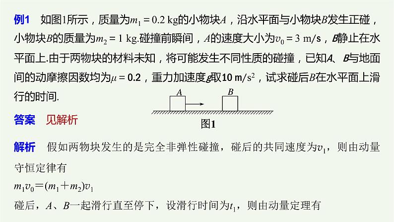 2021高考物理一轮复习第六章动量动量守恒定律专题强化七“碰撞类”模型问题课件新人教版07