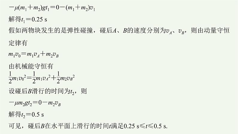 2021高考物理一轮复习第六章动量动量守恒定律专题强化七“碰撞类”模型问题课件新人教版08