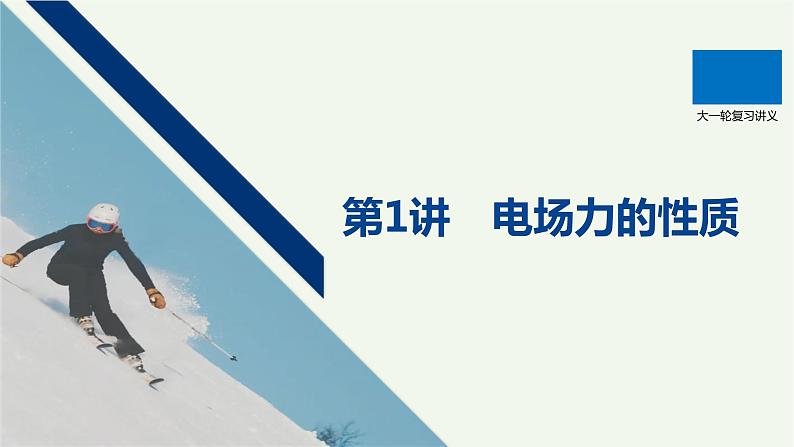 2021高考物理一轮复习第七章静电场第1讲电场力的性质课件新人教版01