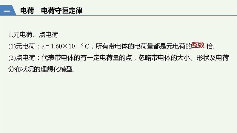 2021高考物理一轮复习第七章静电场第1讲电场力的性质课件新人教版03