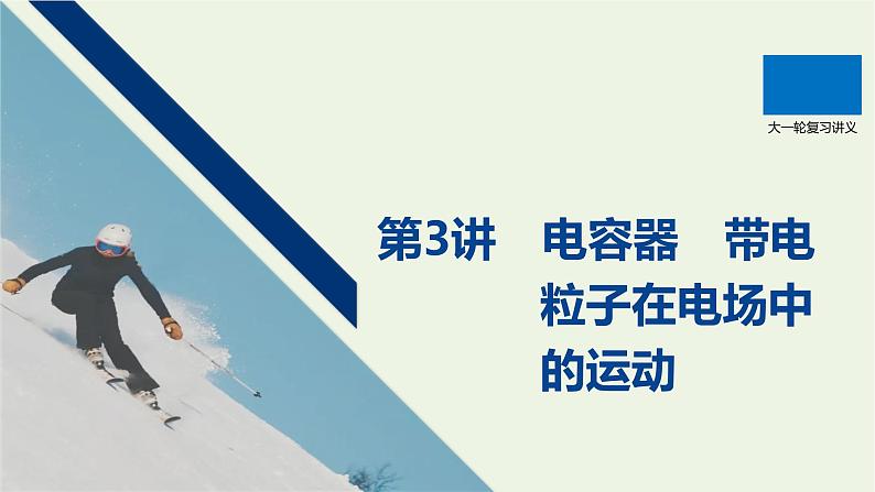 2021高考物理一轮复习第七章静电场第3讲电容器带电粒子在电场中的运动课件新人教版01