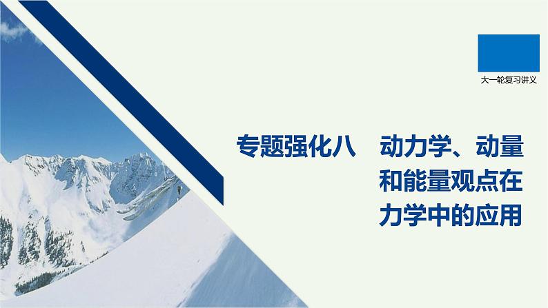 2021高考物理一轮复习第六章动量动量守恒定律专题强化八动力学、动量和能量观点在力学中的应用课件新人教版01