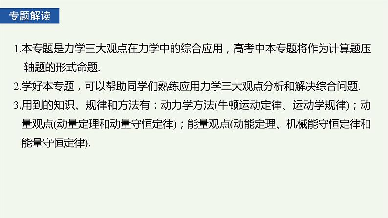 2021高考物理一轮复习第六章动量动量守恒定律专题强化八动力学、动量和能量观点在力学中的应用课件新人教版02