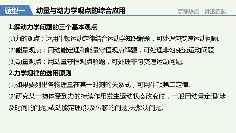 2021高考物理一轮复习第六章动量动量守恒定律专题强化八动力学、动量和能量观点在力学中的应用课件新人教版03