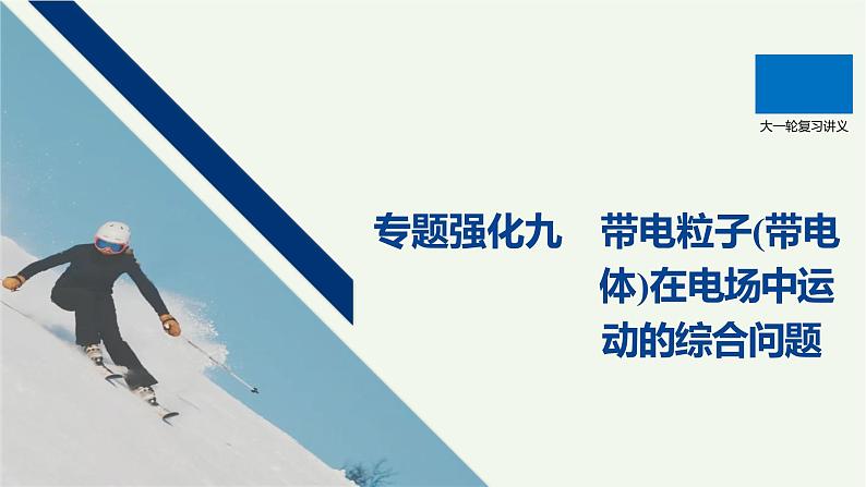 2021高考物理一轮复习第七章静电场专题强化九带电粒子（带电体）在电场中运动的综合问题课件新人教版01