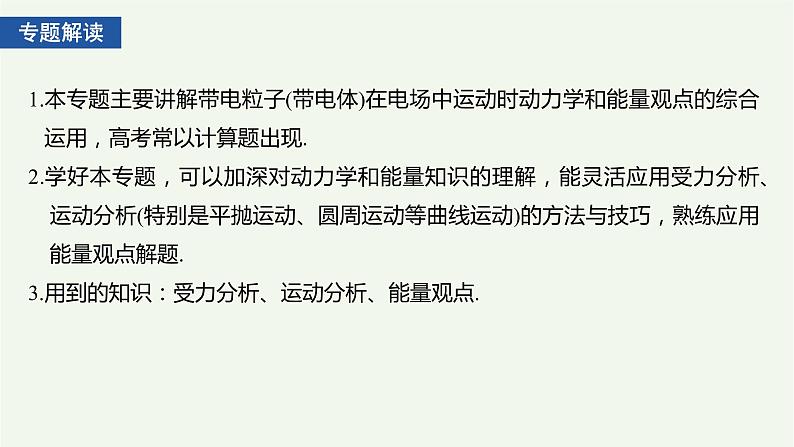 2021高考物理一轮复习第七章静电场专题强化九带电粒子（带电体）在电场中运动的综合问题课件新人教版02