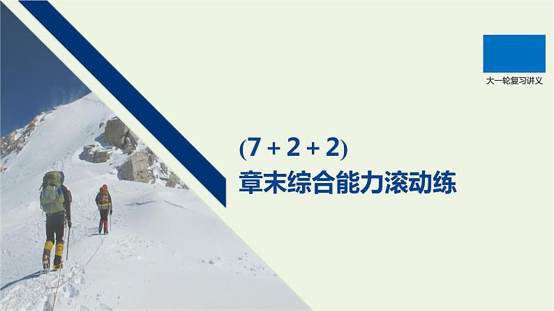 2021高考物理一轮复习第三章牛顿运动定律（722）章末综合能力滚动练课件新人教版01