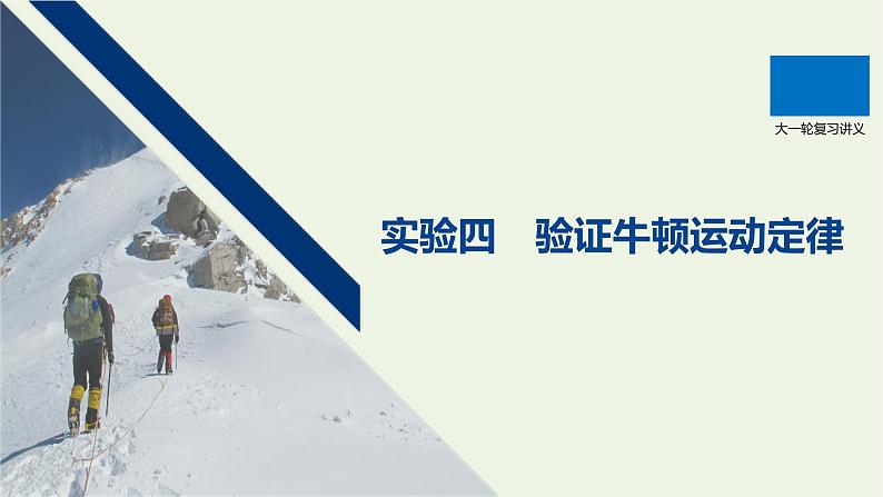 2021高考物理一轮复习第三章牛顿运动定律实验四验证牛顿运动定律课件新人教版01