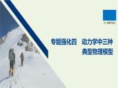 2021高考物理一轮复习第三章牛顿运动定律专题强化四动力学中三种典型物理模型课件新人教版