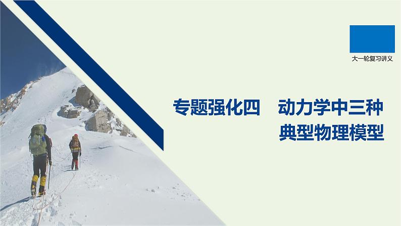 2021高考物理一轮复习第三章牛顿运动定律专题强化四动力学中三种典型物理模型课件新人教版第1页