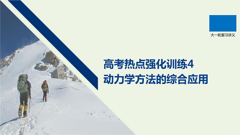 2021高考物理一轮复习第三章牛顿运动定律高考热点强化训练4动力学方法的综合应用课件新人教版第1页