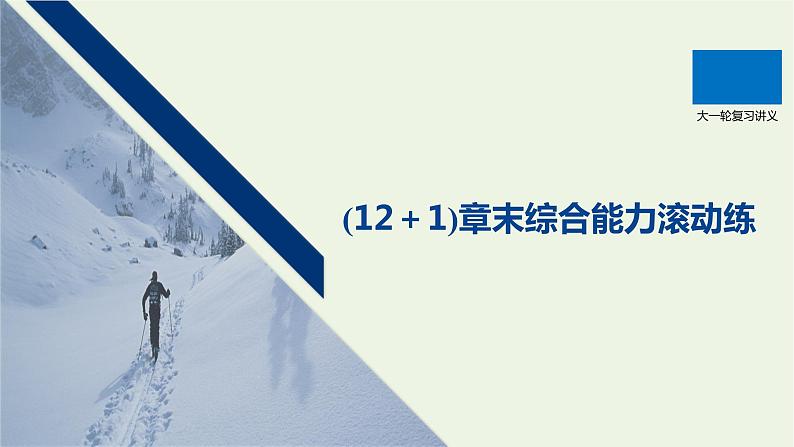 2021高考物理一轮复习第十二章近代物理初步（121）章末综合能力滚动练课件新人教版01