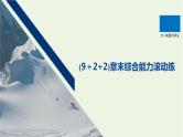 2021高考物理一轮复习第十三章热学（922）章末综合能力滚动练课件新人教版