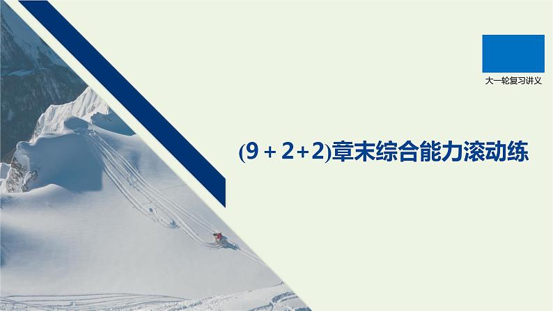 2021高考物理一轮复习第十三章热学（922）章末综合能力滚动练课件新人教版01