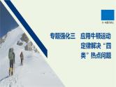 2021高考物理一轮复习第三章牛顿运动定律专题强化三应用牛顿运动定律解决“四类”热点问题课件新人教版