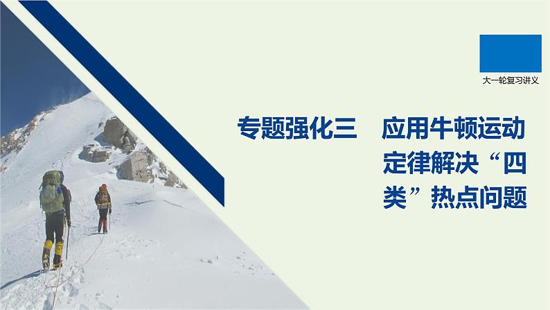 2021高考物理一轮复习第三章牛顿运动定律专题强化三应用牛顿运动定律解决“四类”热点问题课件新人教版01