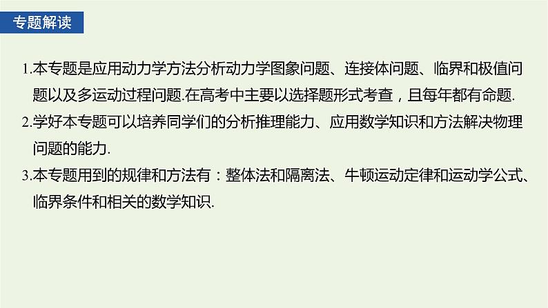 2021高考物理一轮复习第三章牛顿运动定律专题强化三应用牛顿运动定律解决“四类”热点问题课件新人教版02