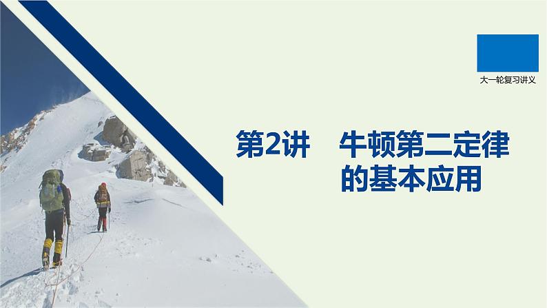 2021高考物理一轮复习第三章牛顿运动定律第2讲牛顿第二定律的基本应用课件新人教版01