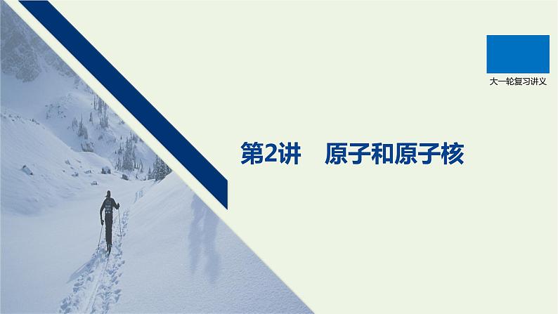 2021高考物理一轮复习第十二章近代物理初步第2讲原子和原子核课件新人教版01