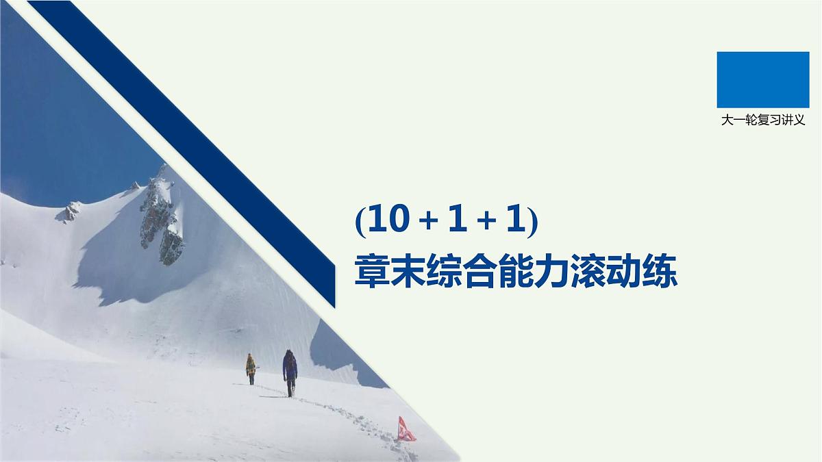 2021高考物理一轮复习第十一章交变电流传感器（1011）章末综合能力滚动练课件新人教版第1页