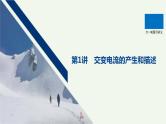 2021高考物理一轮复习第十一章交变电流传感器第1讲交变电流的产生和描述课件新人教版