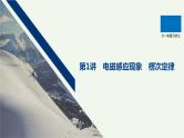 2021高考物理一轮复习第十章电磁感应第1讲电磁感应现象楞次定律课件新人教版