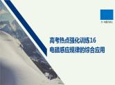 2021高考物理一轮复习第十章电磁感应高考热点强化训练16电磁感应规律的综合应用课件新人教版