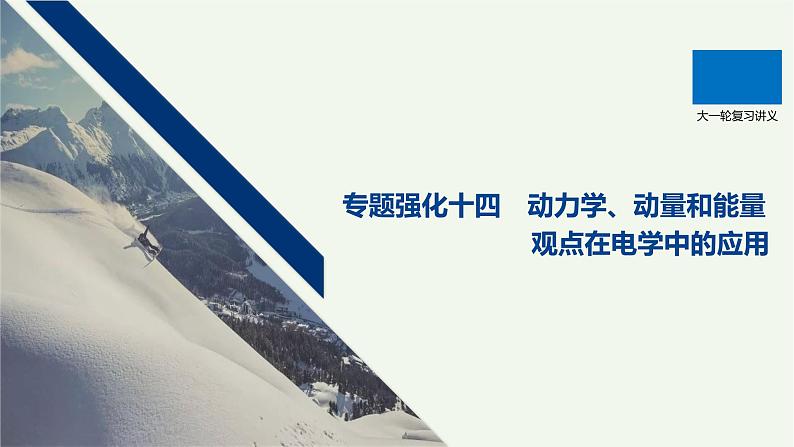 2021高考物理一轮复习第十章电磁感应专题强化十四动力学、动量和能量观点在电学中的应用课件新人教版01