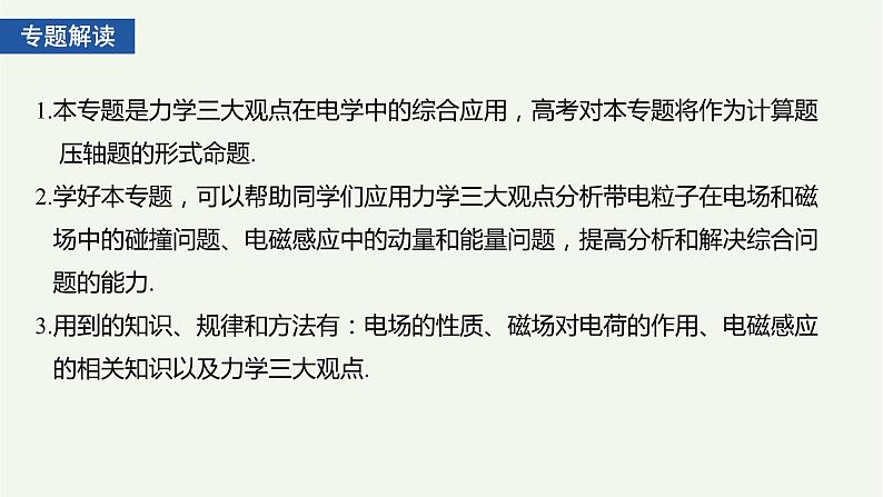 2021高考物理一轮复习第十章电磁感应专题强化十四动力学、动量和能量观点在电学中的应用课件新人教版02