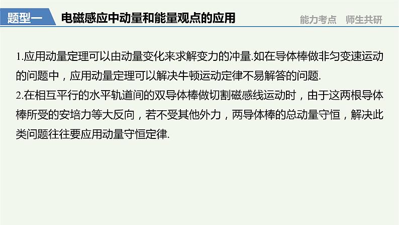 2021高考物理一轮复习第十章电磁感应专题强化十四动力学、动量和能量观点在电学中的应用课件新人教版03