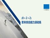 2021高考物理一轮复习第四章曲线运动万有引力与航天（822）章末综合能力滚动练课件新人教版