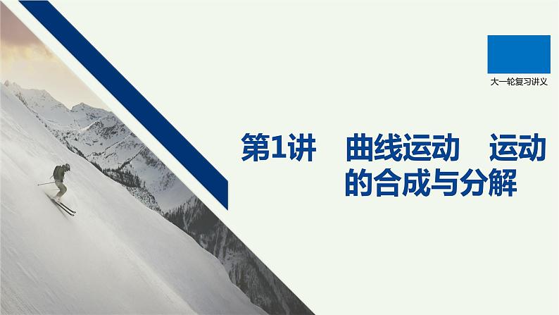 2021高考物理一轮复习第四章曲线运动万有引力与航天第1讲曲线运动运动的合成与分解课件新人教版01