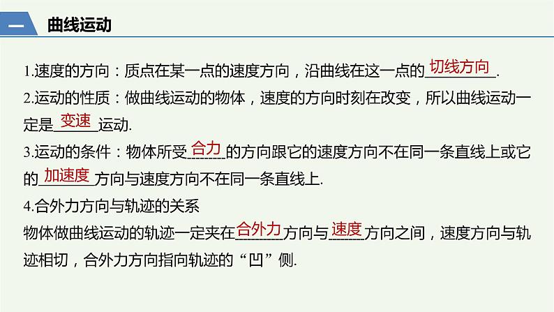 2021高考物理一轮复习第四章曲线运动万有引力与航天第1讲曲线运动运动的合成与分解课件新人教版03