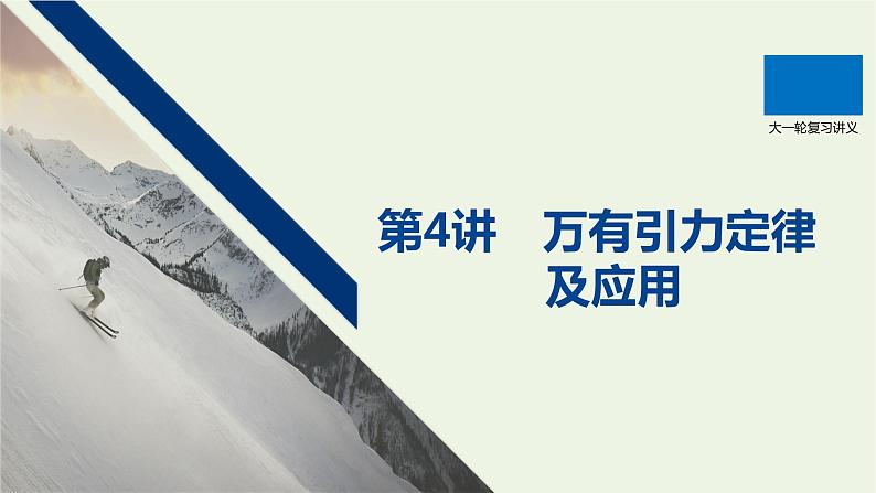 2021高考物理一轮复习第四章曲线运动万有引力与航天第4讲万有引力定律及应用课件新人教版01