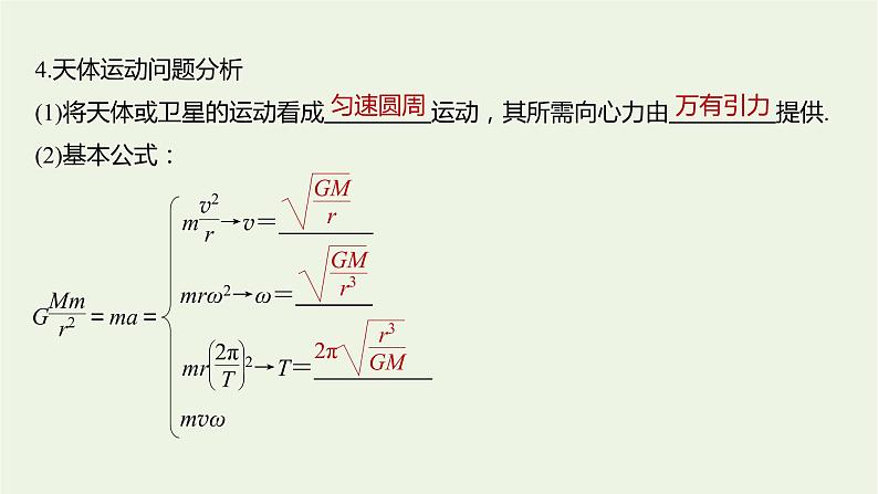 2021高考物理一轮复习第四章曲线运动万有引力与航天第4讲万有引力定律及应用课件新人教版06