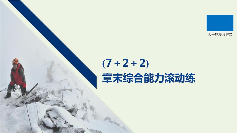 2021高考物理一轮复习第五章机械能（722）章末综合能力滚动练课件新人教版01