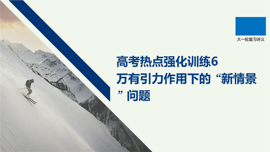 2021高考物理一轮复习第四章曲线运动万有引力与航天高考热点强化训练6圆周运动中的两类临界问题课件新人教版第1页