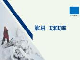 2021高考物理一轮复习第五章机械能第1讲功和功率课件新人教版