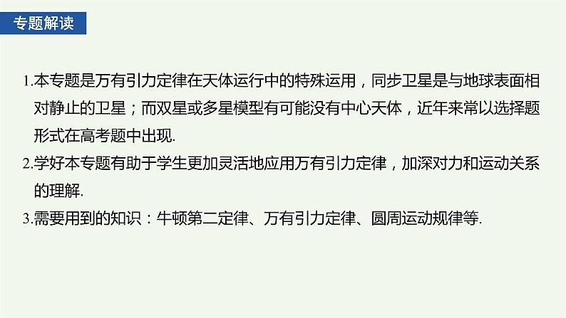 2021高考物理一轮复习第四章曲线运动万有引力与航天专题强化五天体运动的“三类热点”问题课件新人教版02