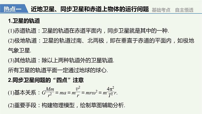 2021高考物理一轮复习第四章曲线运动万有引力与航天专题强化五天体运动的“三类热点”问题课件新人教版03