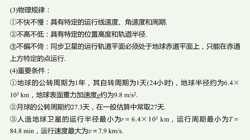 2021高考物理一轮复习第四章曲线运动万有引力与航天专题强化五天体运动的“三类热点”问题课件新人教版04