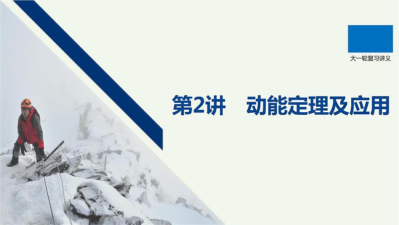 2021高考物理一轮复习第五章机械能第2讲动能定理及应用课件新人教版01