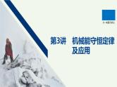 2021高考物理一轮复习第五章机械能第3讲机械能守恒定律及应用课件新人教版